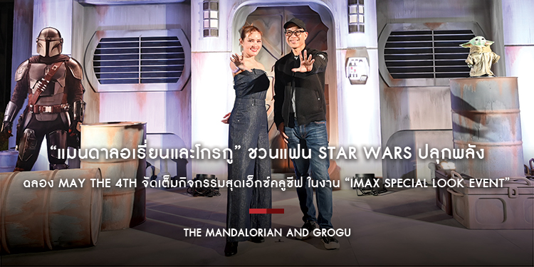 “The Mandalorian and Grogu” ชวนแฟน Star Wars ปลุกพลัง ฉลอง May the 4th จัดเต็มกิจกรรมสุดเอ็กซ์คลูซีฟ ในงาน “IMAX Special Look Event”